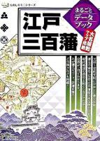 江戸三百藩まるごとデータブック : 大名屋敷マップ掲載 ＜ものしりミニシリーズ＞