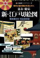 嘉永・慶応新・江戸切絵図 : 時代小説の舞台を見に行く : 完全保存版 ＜古地図ライブラリー 0＞