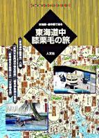 東海道中膝栗毛の旅 : 古地図・道中図で辿る ＜古地図ライブラリー  道中膝栗毛 13＞