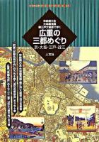 広重の三都めぐり : 京・大坂・江戸・近江 : 京絵図大全・大坂細見図・御江戸大絵図で歩く ＜古地図ライブラリー 14＞