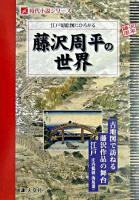 江戸切絵図にひろがる藤沢周平の世界 ＜時代小説シリーズ＞