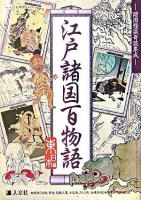 江戸諸国百物語 : 諸国怪談奇談集成 東日本編 <ものしりシリーズ>