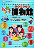 わくわく博物館 : 親子の充実時間 関東編 ＜ものしりミニシリーズ＞