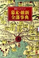 幕末・維新全藩事典 : 歴史ハンドブック