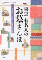 東京有名人のお墓さんぽ : 訪ねてみたい有名人三百余名の掃苔録 ＜ものしりミニシリーズ＞
