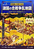 古地図と年表でみる諸国の合戦争乱地図 : 壬申の乱から西南戦争まで : 諸国動乱1200年の歴史の舞台 西日本編(上方・四国・中国・西国・琉球) ＜歴史地図シリーズ＞