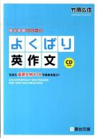 よくばり英作文 : 生きた重要文例418で未来を拓け! ＜駿台受験シリーズ＞