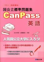 国公立標準問題集CanPass英語 ＜駿台受験シリーズ＞