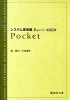 システム英単語Basic ＜駿台受験シリーズ＞ 改訂新版 Pocket.