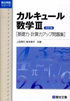 カルキュール数学3 : 基礎力・計算力アップ問題集 ＜駿台受験シリーズ＞ 改訂版.