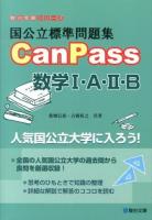 国公立標準問題集CanPass数学1・A・2・B ＜駿台受験シリーズ＞