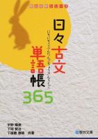 日々古文単語帳365 ＜駿台受験シリーズ＞