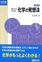 化学の発想法 : 原点からの化学 ＜駿台受験シリーズ＞ 改訂版