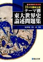 テーマ別東大世界史論述問題集 : 24カ年徹底分析 ＜駿台受験シリーズ＞