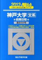 神戸大学文系前期日程 ＜駿台大学入試完全対策シリーズ 2012 18＞