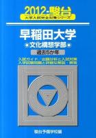 早稲田大学文化構想学部 ＜駿台大学入試完全対策シリーズ 2012 24＞