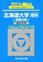 北海道大学〈理系〉 : 前期日程 ＜2013-駿台大学入試完全対策シリーズ 2＞