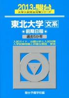 東北大学〈文系〉 : 前期日程 ＜2013-駿台大学入試完全対策シリーズ 3＞