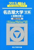 名古屋大学〈文系〉 : 前期日程 ＜2013-駿台大学入試完全対策シリーズ 12＞