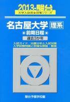 名古屋大学〈理系〉 : 前期日程 ＜2013-駿台大学入試完全対策シリーズ 13＞
