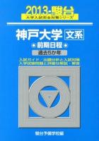 神戸大学〈文系〉 : 前期日程 ＜2013-駿台大学入試完全対策シリーズ 18＞