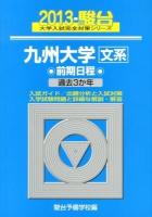 九州大学〈文系〉 : 前期日程 ＜2013-駿台大学入試完全対策シリーズ 20＞