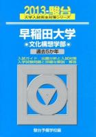早稲田大学 文化構想学部 ＜2013-駿台大学入試完全対策シリーズ 24＞