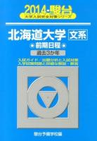 北海道大学〈文系〉 : 前期日程 ＜2014-駿台大学入試完全対策シリーズ 1＞