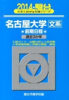 名古屋大学 文系 ＜2014-駿台大学入試完全対策シリーズ 12＞