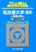 名古屋大学 理系 ＜2014-駿台大学入試完全対策シリーズ 13＞