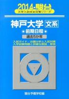 神戸大学 文系 ＜2014-駿台大学入試完全対策シリーズ 18＞