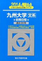 九州大学 文系 ＜2014-駿台大学入試完全対策シリーズ 20＞