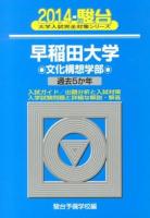 早稲田大学 文化構想学部 ＜2014-駿台大学入試完全対策シリーズ 24＞