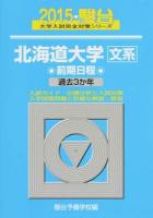 北海道大学〈文系〉 ＜2015-駿台大学入試完全対策シリーズ 1＞