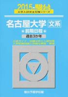 名古屋大学 文系 ＜2015-駿台大学入試完全対策シリーズ 12＞