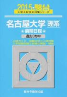 名古屋大学 理系 ＜2015-駿台大学入試完全対策シリーズ 13＞