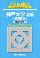 神戸大学〈文系〉 ＜2015-駿台大学入試完全対策シリーズ 18＞