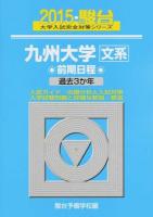 九州大学〈文系〉 ＜2015-駿台大学入試完全対策シリーズ 20＞