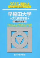 早稲田大学〈文化構想学部〉 ＜2015-駿台大学入試完全対策シリーズ 24＞