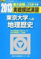 実戦模試演習東京大学への地理歴史 : 世界史B,日本史B,地理B ＜2013-駿台大学入試完全対策シリーズ＞