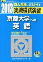 実戦模試演習京都大学への英語 ＜2013-駿台大学入試完全対策シリーズ＞