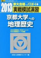 実戦模試演習京都大学への地理歴史 : 世界史B,日本史B,地理B ＜2013-駿台大学入試完全対策シリーズ＞