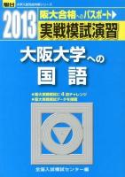実戦模試演習大阪大学への国語 ＜2013-駿台大学入試完全対策シリーズ＞