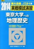 実戦模試演習東京大学への地理歴史 : 世界史B,日本史B,地理B ＜2014-駿台大学入試完全対策シリーズ＞