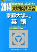 実戦模試演習京都大学への英語 ＜2014-駿台大学入試完全対策シリーズ＞