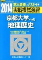 実戦模試演習京都大学への地理歴史 : 世界史B,日本史B,地理B ＜2014-駿台大学入試完全対策シリーズ＞