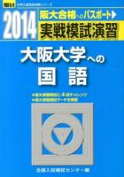 実戦模試演習大阪大学への国語 ＜2014-駿台大学入試完全対策シリーズ＞