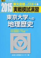 実戦模試演習東京大学への地理歴史 ＜2015-駿台大学入試完全対策シリーズ＞