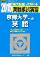 実戦模試演習京都大学への英語 ＜2015-駿台大学入試完全対策シリーズ＞
