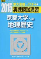 実戦模試演習京都大学への地理歴史 ＜2015-駿台大学入試完全対策シリーズ＞